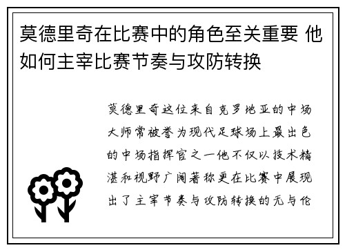 莫德里奇在比赛中的角色至关重要 他如何主宰比赛节奏与攻防转换