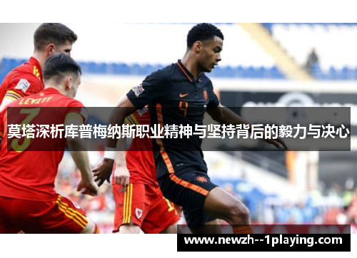 莫塔深析库普梅纳斯职业精神与坚持背后的毅力与决心