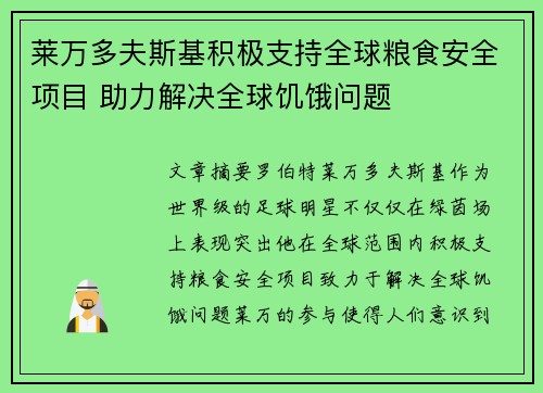 莱万多夫斯基积极支持全球粮食安全项目 助力解决全球饥饿问题