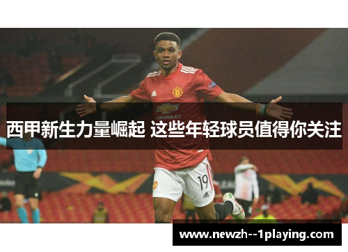 西甲新生力量崛起 这些年轻球员值得你关注