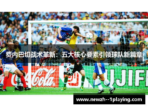 费内巴切战术革新：五大核心要素引领球队新篇章