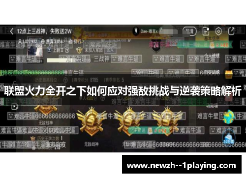 联盟火力全开之下如何应对强敌挑战与逆袭策略解析