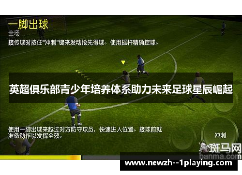 英超俱乐部青少年培养体系助力未来足球星辰崛起 英超俱乐部青少年培养体系助力未来足球星辰崛起