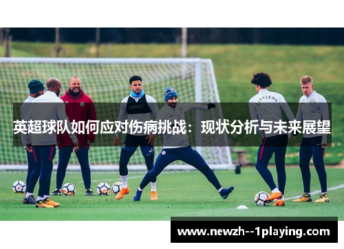 英超球队如何应对伤病挑战：现状分析与未来展望