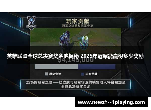 英雄联盟全球总决赛奖金池揭秘 2025年冠军能赢得多少奖励