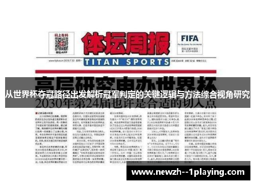 从世界杯夺冠路径出发解析冠军判定的关键逻辑与方法综合视角研究