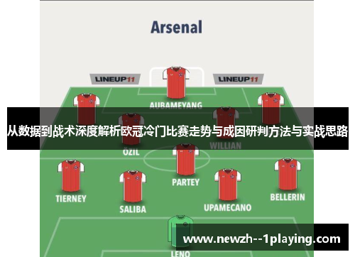 从数据到战术深度解析欧冠冷门比赛走势与成因研判方法与实战思路