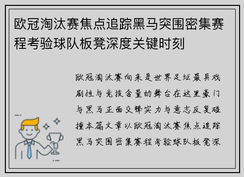 欧冠淘汰赛焦点追踪黑马突围密集赛程考验球队板凳深度关键时刻
