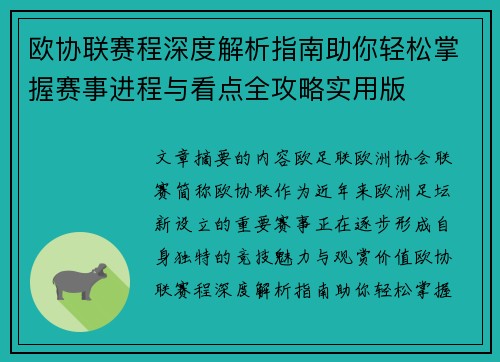 欧协联赛程深度解析指南助你轻松掌握赛事进程与看点全攻略实用版