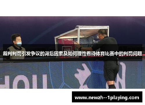 裁判判罚引发争议的背后因素及如何理性看待体育比赛中的判罚问题