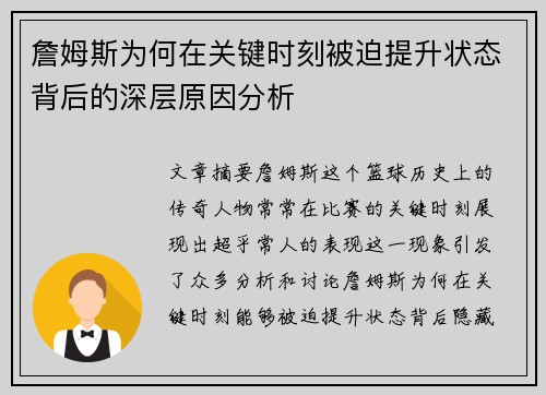詹姆斯为何在关键时刻被迫提升状态背后的深层原因分析