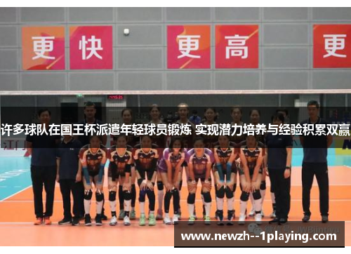 许多球队在国王杯派遣年轻球员锻炼 实现潜力培养与经验积累双赢