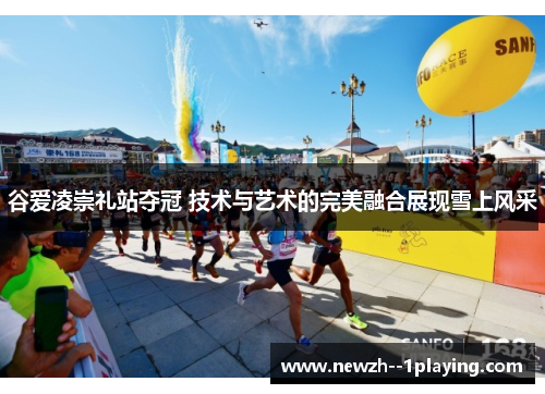 谷爱凌崇礼站夺冠 技术与艺术的完美融合展现雪上风采