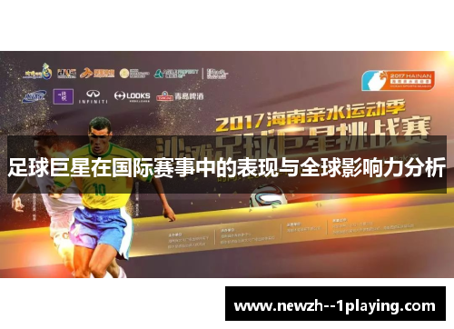 足球巨星在国际赛事中的表现与全球影响力分析