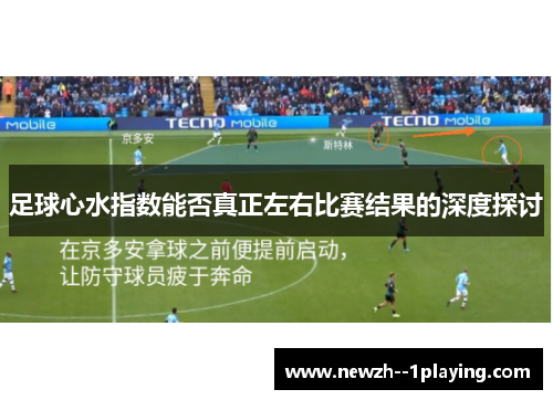 足球心水指数能否真正左右比赛结果的深度探讨