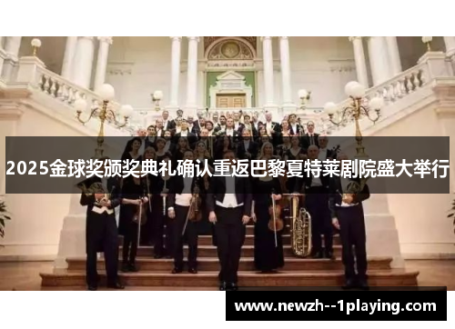 2025金球奖颁奖典礼确认重返巴黎夏特莱剧院盛大举行