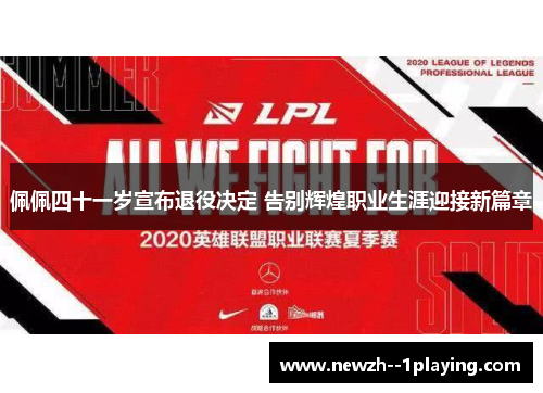 佩佩四十一岁宣布退役决定 告别辉煌职业生涯迎接新篇章