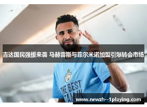 吉达国民强援来袭 马赫雷斯与菲尔米诺加盟引爆转会市场