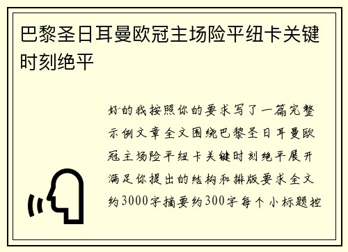 巴黎圣日耳曼欧冠主场险平纽卡关键时刻绝平