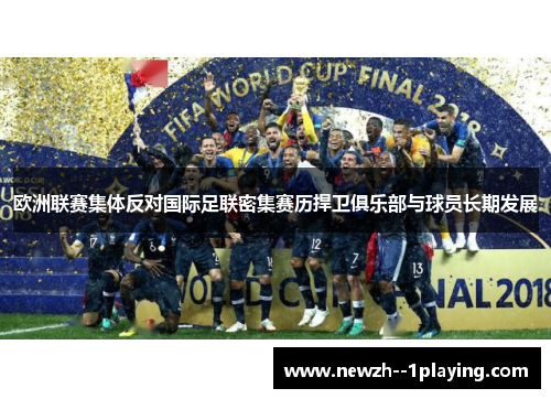 欧洲联赛集体反对国际足联密集赛历捍卫俱乐部与球员长期发展