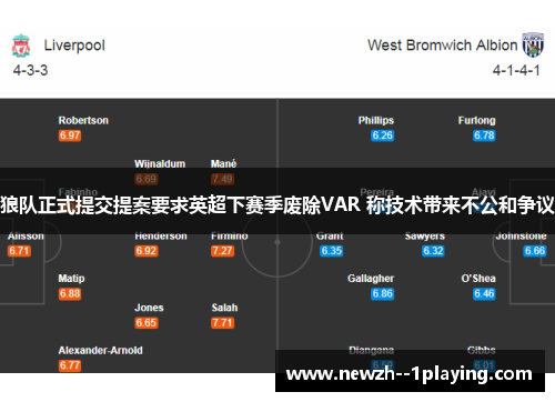 狼队正式提交提案要求英超下赛季废除VAR 称技术带来不公和争议