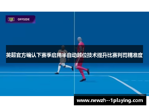 英超官方确认下赛季启用半自动越位技术提升比赛判罚精准度