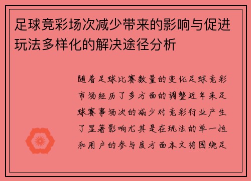 足球竞彩场次减少带来的影响与促进玩法多样化的解决途径分析