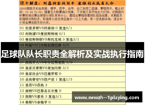 足球队队长职责全解析及实战执行指南
