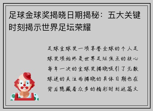 足球金球奖揭晓日期揭秘：五大关键时刻揭示世界足坛荣耀