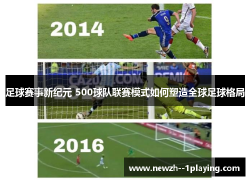 足球赛事新纪元 500球队联赛模式如何塑造全球足球格局