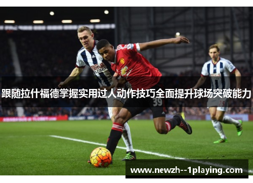 跟随拉什福德掌握实用过人动作技巧全面提升球场突破能力