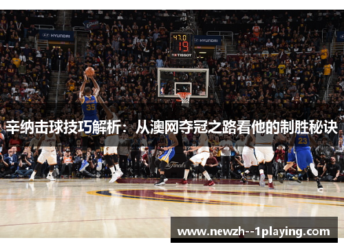 辛纳击球技巧解析：从澳网夺冠之路看他的制胜秘诀
