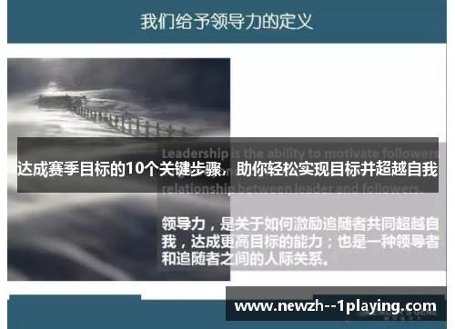 达成赛季目标的10个关键步骤，助你轻松实现目标并超越自我