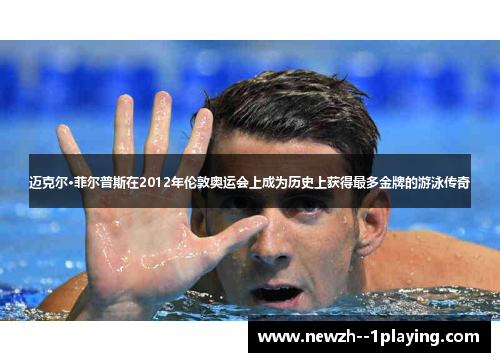 迈克尔·菲尔普斯在2012年伦敦奥运会上成为历史上获得最多金牌的游泳传奇