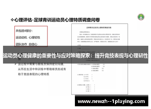 运动员心理健康的重要性与应对策略探索：提升竞技表现与心理韧性