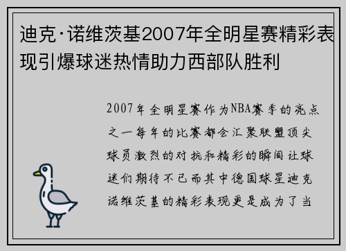 迪克·诺维茨基2007年全明星赛精彩表现引爆球迷热情助力西部队胜利