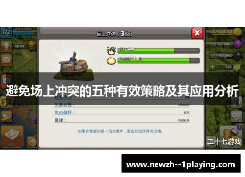 避免场上冲突的五种有效策略及其应用分析 避免场上冲突的五种有效策略及其应用分析