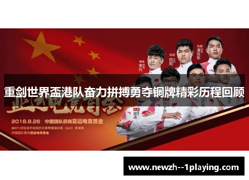 重剑世界盃港队奋力拼搏勇夺铜牌精彩历程回顾 重剑世界盃港队奋力拼搏勇夺铜牌精彩历程回顾