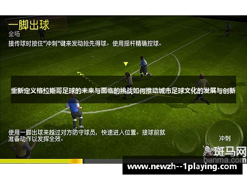 重新定义格拉斯哥足球的未来与面临的挑战如何推动城市足球文化的发展与创新 重新定义格拉斯哥足球的未来与面临的挑战如何推动城市足球文化的发展与创新