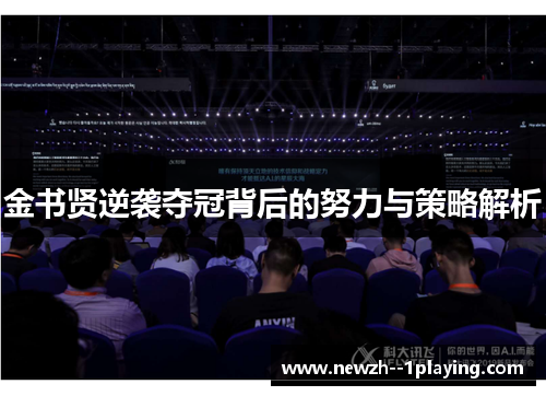 金书贤逆袭夺冠背后的努力与策略解析 金书贤逆袭夺冠背后的努力与策略解析