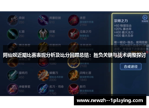 阿仙奴近期比赛表现分析及比分回顾总结:胜负关键与战术调整探讨 阿仙奴近期比赛表现分析及比分回顾总结:胜负关键与战术调整探讨