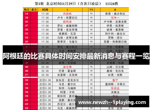 阿根廷的比赛具体时间安排最新消息与赛程一览 阿根廷的比赛具体时间安排最新消息与赛程一览