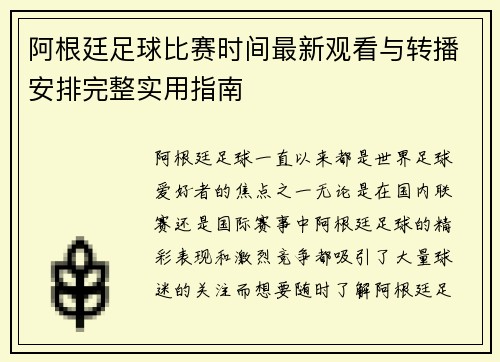 阿根廷足球比赛时间最新观看与转播安排完整实用指南 阿根廷足球比赛时间最新观看与转播安排完整实用指南