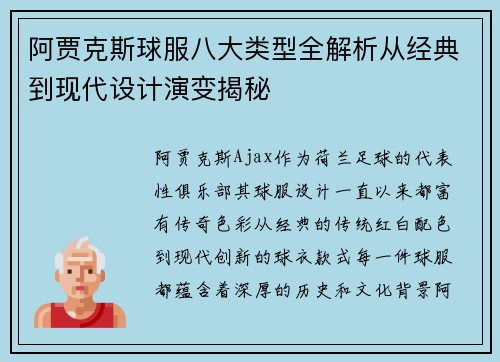 阿贾克斯球服八大类型全解析从经典到现代设计演变揭秘 阿贾克斯球服八大类型全解析从经典到现代设计演变揭秘