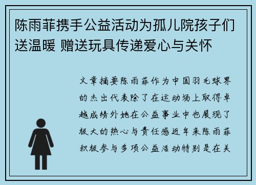 陈雨菲携手公益活动为孤儿院孩子们送温暖 赠送玩具传递爱心与关怀 陈雨菲携手公益活动为孤儿院孩子们送温暖 赠送玩具传递爱心与关怀