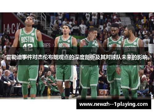 霍勒迪事件对杰伦布朗观点的深度剖析及其对球队未来的影响 霍勒迪事件对杰伦布朗观点的深度剖析及其对球队未来的影响