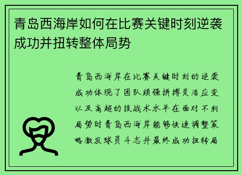 青岛西海岸如何在比赛关键时刻逆袭成功并扭转整体局势 青岛西海岸如何在比赛关键时刻逆袭成功并扭转整体局势