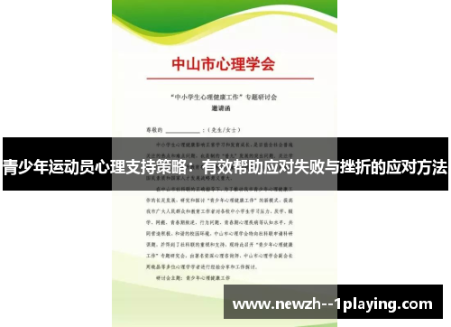 青少年运动员心理支持策略:有效帮助应对失败与挫折的应对方法 青少年运动员心理支持策略:有效帮助应对失败与挫折的应对方法