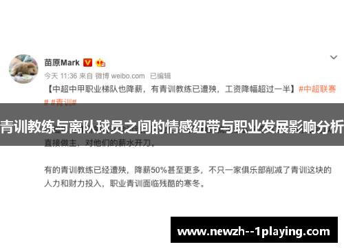 青训教练与离队球员之间的情感纽带与职业发展影响分析 青训教练与离队球员之间的情感纽带与职业发展影响分析