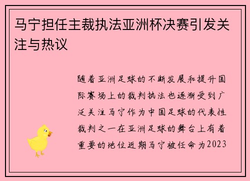马宁担任主裁执法亚洲杯决赛引发关注与热议